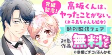「高坂くんは、ヤったことがない。」新刊フェア
