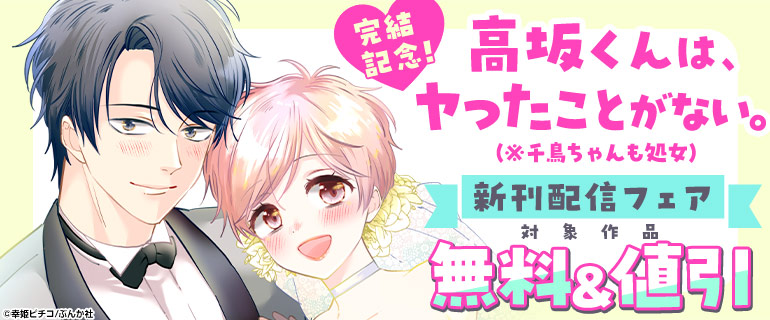 「高坂くんは、ヤったことがない。（※千鳥ちゃんも処女）」完結記念！　新刊配信フェア