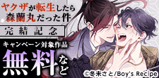 『ヤクザが転生したら森蘭丸だった件』完結記念キャンペーン!!