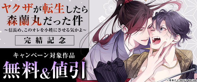 『ヤクザが転生したら森蘭丸だった件』完結記念キャンペーン!!