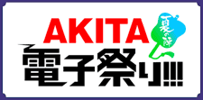 「AKITA電子祭り 夏の陣」をチェック！