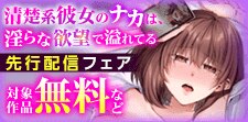 『清楚系彼女のナカは、淫らな欲望で溢れてる』先行配信フェア