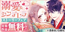 溺愛＆シンデレラストーリーフェア