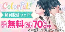 Colorful!新刊配信フェア