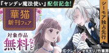 『ヤンデレ魔法使い』『惑愛』単行本配信&単話先行配信記念