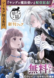 『ヤンデレ魔法使い』『惑愛』単行本配信&単話先行配信記念