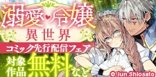 【コミックシーモア限定】溺愛＆令嬢ファンタジー先行配信フェア