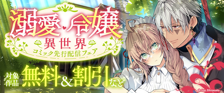 【コミックシーモア限定】溺愛＆令嬢ファンタジー先行配信フェア