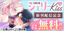 恋愛白書シェリーKiss 新刊配信記念フェア