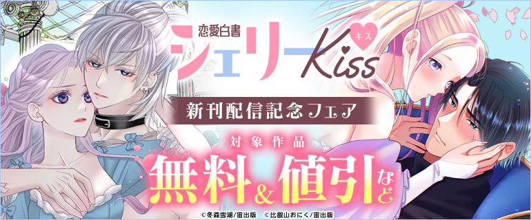 恋愛白書シェリーKiss 新刊配信記念フェア