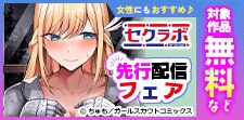 「セクラボ」先行配信フェア