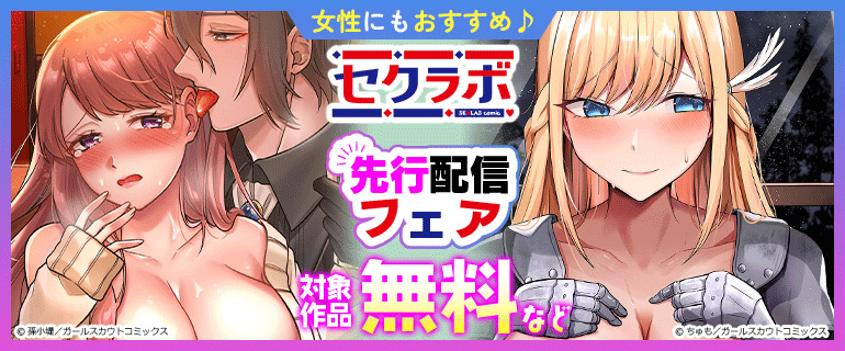 「セクラボ」先行配信フェア