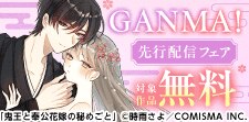GANMA！　先行配信記念フェア