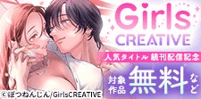 GirlsCREATIVE人気タイトル続刊配信記念！