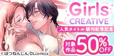《GirlsCREATIVE》人気タイトル続刊配信記念！