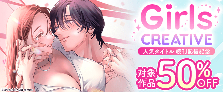 《GirlsCREATIVE》人気タイトル続刊配信記念！