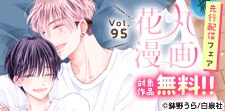 「花丸漫画　vol.95」 先行配信フェア