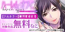 『ハーレム・オフィス』新刊配信記念