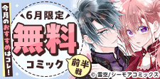 6月無料コミック前半戦