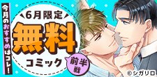 6月無料コミック前半戦