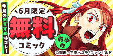 6月無料コミック前半戦
