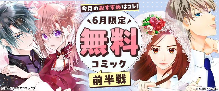 6月無料コミック前半戦