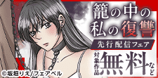 日常が、復讐にそまりはじめる…