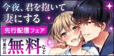 「今夜、君を抱いて妻にする」先行配信フェア