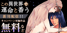 『この異世界で、運命と番う～獣人αは優しいケダモノ～』配信