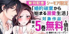 「婚約破棄から始まる溺愛生活」新刊記念