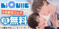 LiQulle　6月新刊配信フェア