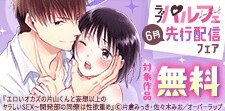 ラブパルフェ（LoveParfait）6月先行配信フェア