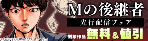 『Mの後継者』先行配信フェア