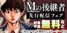 『Mの後継者』先行配信フェア