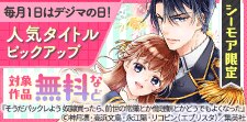 【シーモア限定】人気タイトルピックアップキャンペーン