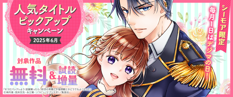 【シーモア限定】人気タイトルピックアップキャンペーン