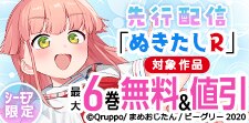 「ぬきたしR」先行配信
