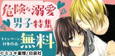 危険な溺愛男子特集