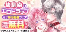 『幼なじみのエロトラップ』ほかシーモア先行配信記念フェア