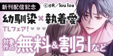 幼馴染×執着愛TLフェア