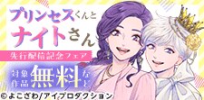 「プリンセスくんとナイトさん」先行配信記念フェア