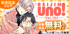 麗人uno！ Vol.164配信記念フェア