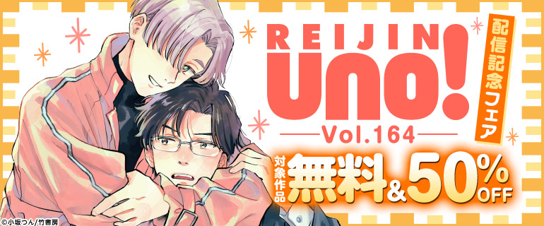 麗人uno！ Vol.164配信記念フェア