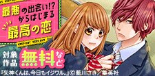 最悪の出会い！？からはじまる最高の恋