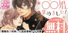 売れてます！FC～〇〇婚、集めました！～