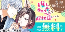 『推しとの恋は解釈違いです。』先行配信フェア
