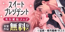 「スイートプレジデント」新刊配信キャンペーン