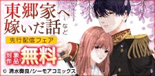 『東郷家へ嫁いだ話』など先行配信フェア