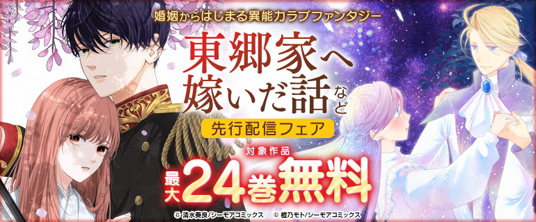 『東郷家へ嫁いだ話』など先行配信フェア