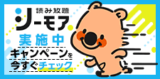 読み放題で実施中のキャンペーンはこちら！